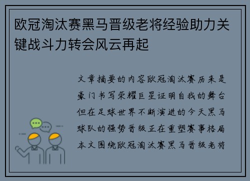 欧冠淘汰赛黑马晋级老将经验助力关键战斗力转会风云再起
