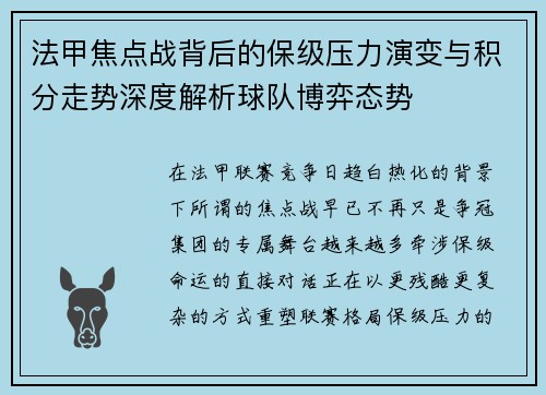 法甲焦点战背后的保级压力演变与积分走势深度解析球队博弈态势