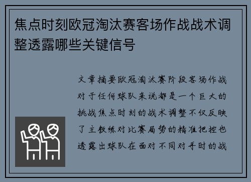 焦点时刻欧冠淘汰赛客场作战战术调整透露哪些关键信号