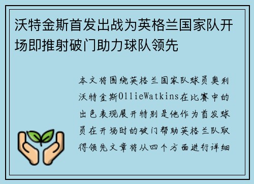 沃特金斯首发出战为英格兰国家队开场即推射破门助力球队领先