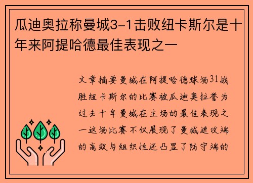 瓜迪奥拉称曼城3-1击败纽卡斯尔是十年来阿提哈德最佳表现之一