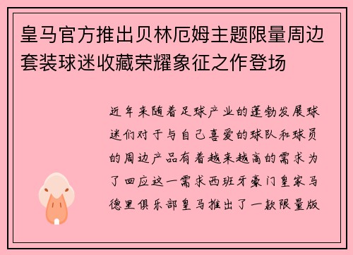 皇马官方推出贝林厄姆主题限量周边套装球迷收藏荣耀象征之作登场