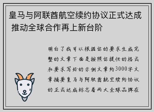皇马与阿联酋航空续约协议正式达成 推动全球合作再上新台阶