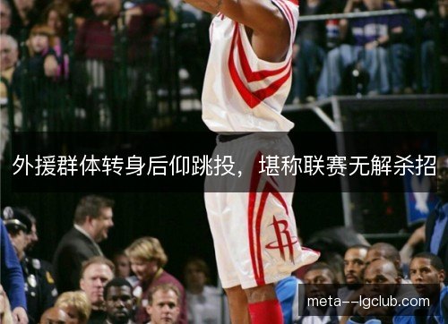 /uploads/images/20261010/wai-yuan-qun-ti-zhuan-shen-hou-yang-tiao-tou-kan-cheng-lian-sai-wu-jie-sha-zhao.webp